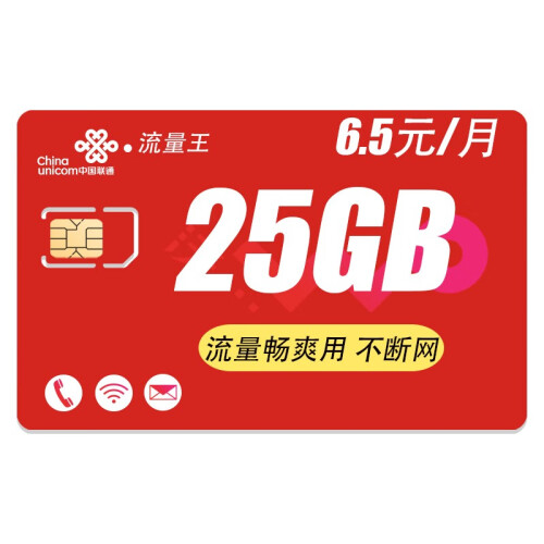 中国联通（China Unicom） 联通全国无限流量卡24G包年卡WiFi手机定位器ipad上网卡 联通流量王 6.5元/月 流量畅爽用（25G高速）