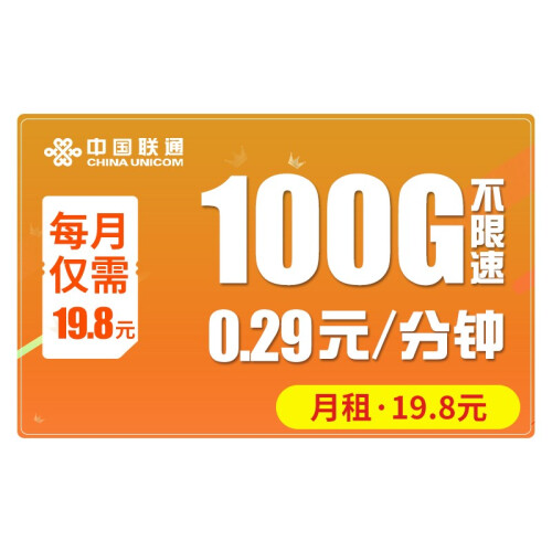 中国联通（China Unicom） 联通大王卡无限流量卡手机卡4G全国流量不限量电话卡不限速上网卡 超凡卡19.8包全国100G不限速+0.29/分钟