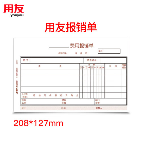 用友（UFIDA）专用费用报销单 208*127mm 5本/包 50页/本 配套用友KPJ101、U8、7.1凭证纸