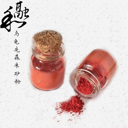 【多买优惠】朱砂粉朱红粉15克道教用品抄经画的符用具15g 如图