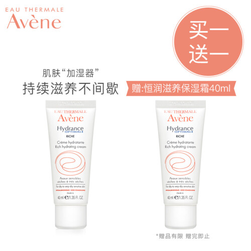 法国雅漾（Avene）恒润滋养保湿霜40ML(补水保湿 修护敏肌 滋养护理 面霜女 皮尔法伯集团 原装进口）