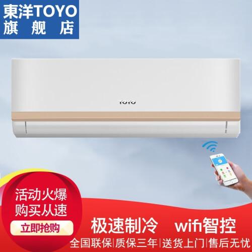 東洋（TOYO）空调大1.5匹定速冷暖/单冷WIFI控制家用节能静音壁挂式空调挂机 大1.5匹冷暖【14-20㎡】 提供基础安装