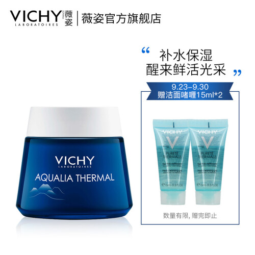 薇姿（VICHY）温泉矿物保湿水活晚安面膜75ml（补水保湿晚安面膜 法国原装进口）