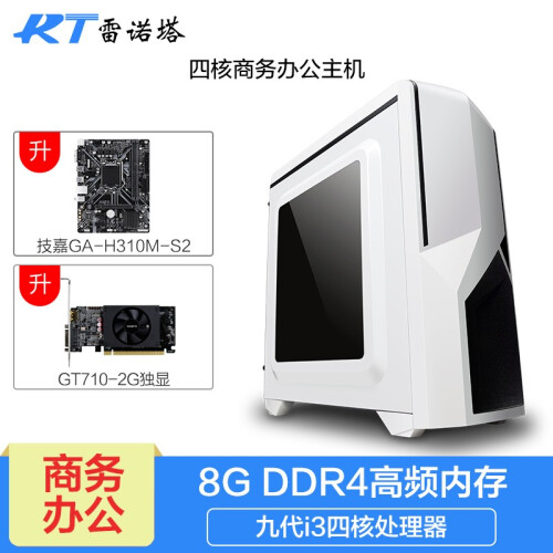 雷诺塔 四核i3 9100F/8G/GT710-2G独显办公游戏台式主机电脑主机/DIY组装机