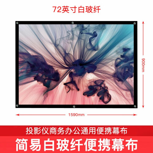 极米投影仪幕布72/84/100/120英寸简易幕布白波纤白塑16:9家庭办公便携式高清3D简易幕布 72英寸白玻纤1.59*0.9M