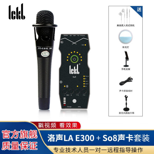 Ickb so8 手机声卡唱歌专用主播K歌户外网络直播套装电脑通用录音喊麦专业音频设备 洛声e300免电源麦套装