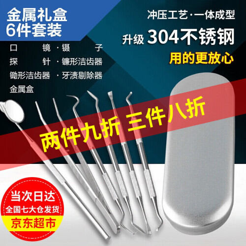 京东超市门扉 牙结石去除器 304不锈钢去牙结石工具口腔工具牙科牙齿清洁洗护理牙垢镜家用套装剔牙工具 金属礼盒6件套