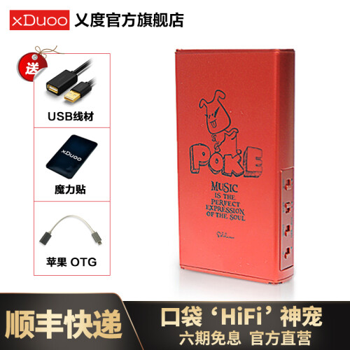 XDuoo 乂度poke XD-10便携解码耳放一体机DAC索尼ZX300安卓苹果手机发烧便携耳放 POKE 红色+赠苹果otg+魔力贴+USB线