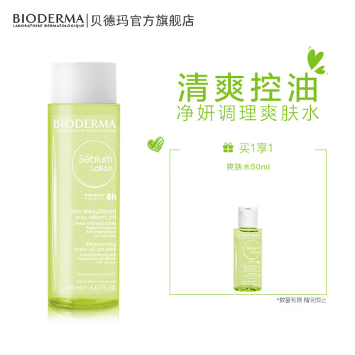 法国贝德玛（BIODERMA）净妍平衡调理爽肤水200ml（控油 保湿补水 紧致毛孔 减少痘痘 含水杨酸）