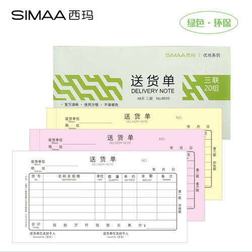 西玛（SIMAA）送货单三联 48k 175*93mm 20组10本装 优尚精品 无碳复写 送销货单 销售出库单据本8010