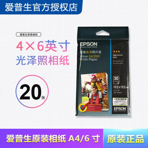 爱普生(EPSON)原装正品全新相纸4*6英寸/A4大尺寸高质量光泽照片纸相片纸图片色彩鲜艳A6防伪 爱普生4*6英寸 一包20张 光泽纸