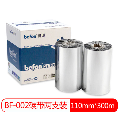 得印(befon)BF-002碳带两支装 110mm*300m单轴碳带 条码打印机专用色带