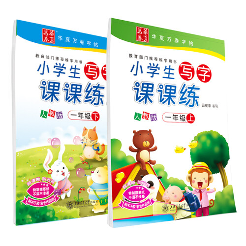 华夏万卷 2019新版小学生写字课课练 一年级上下册正楷练字帖临摹2本装 同步部编人教版语文教材 手写体楷书硬笔书法铅笔字帖临摹