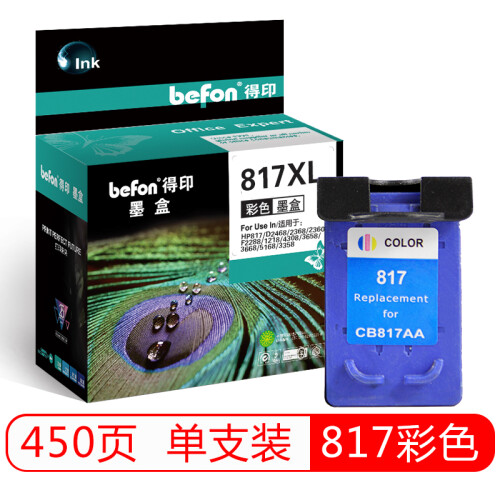 得印(befon)817大容量彩色墨盒(适用惠普HP 817/D2468/2368/2360/F2288/1218/4308/3658/3668/5168/3358)