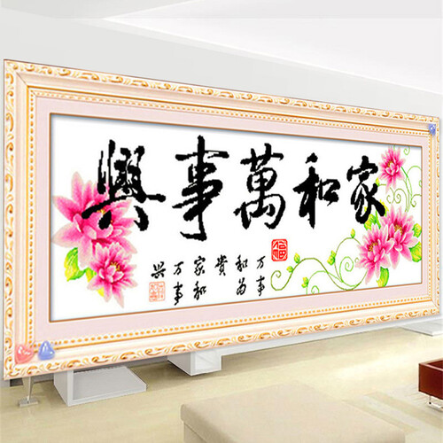 路易天使（LuyiTianshi） 印花十字绣线绣新款家和万事兴和谐版小幅简单2018客厅大画系列 1.5米版【棉线】【 150x58CM】-8226