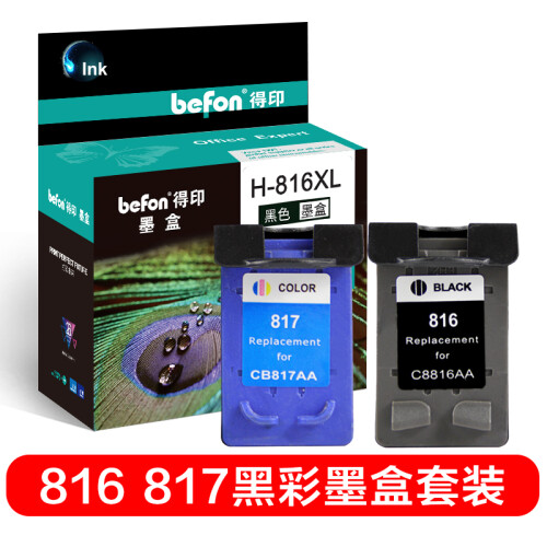 得印(befon)HP816/817大容量墨盒套装(适用惠普HP D2468/2368/2360/F2288/1218/4308/3668/5168)