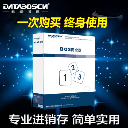 databoscn数据博世进销存软件商业普及销售软件仓库管理软件批发资金管理ERP软件简单 单机版