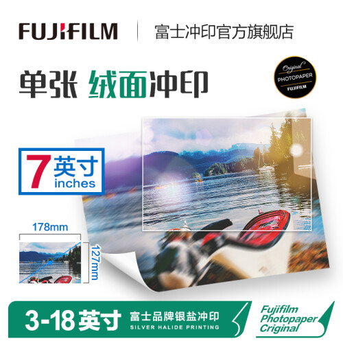 富士（FUJIFILM）照片冲印7英寸绒面照片 洗相片不易留指痕 洗照片（下单后前往“我的订单”上传照片）