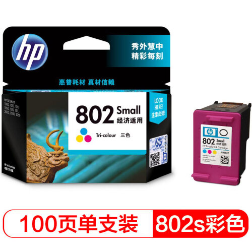 惠普（HP）CH562ZZ 802s彩色墨盒（适用HP Deskjet 1050/2050/1010/1000/2000/1510/1511）