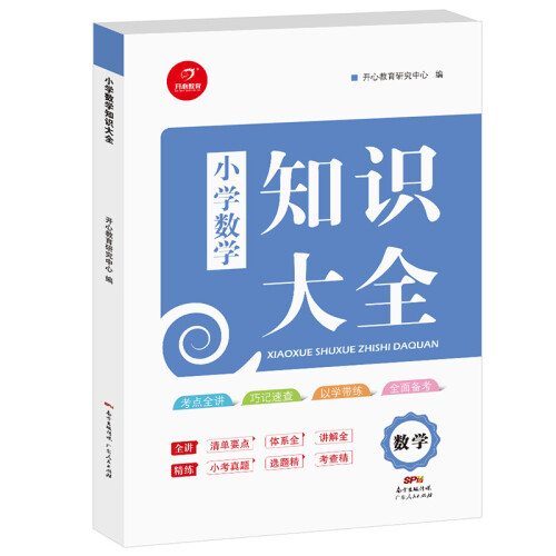 小学知识大全总复习数学（小学1-6年级知识点全收录）开心教育