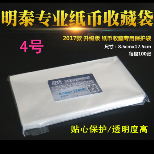 PCCB明泰 纸币保护袋 纸钞护币袋 OPP钱币纸币袋 纪念钞收藏袋 4号（适合人民币发行70周年纪念钞）