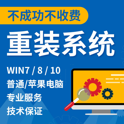 远程系统重装电脑维修笔记本台式xp/win7/8/10/苹果mac双系统安装