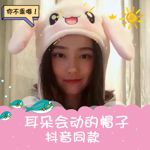 一捏会动的兔子耳朵帽子毛绒可爱女生帽子 送女友同学创意小清新恶搞生日礼物 女生开学礼物 可爱兔 M（56-58cm）