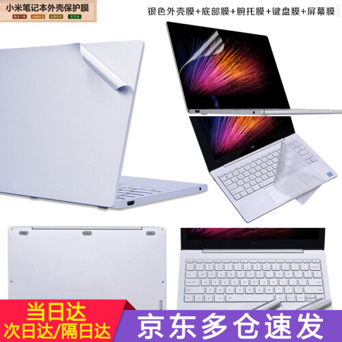 倍晶 小米笔记本贴纸外壳贴膜pro15.6英寸游戏本保护壳套air13.3电脑12.5全套机身膜配件 Air12.5银上盖+底部+腕托膜+键盘膜+屏幕膜