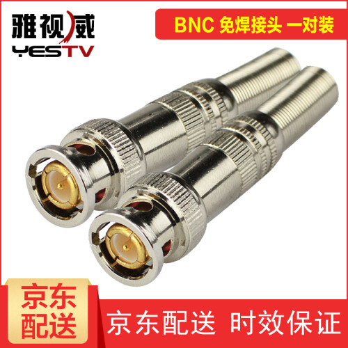 Yestv BNC接头免焊接铜芯Q9头监控摄像机配件视频线连接器工程专用视频线转接头公母BNC-E款 2个 公头