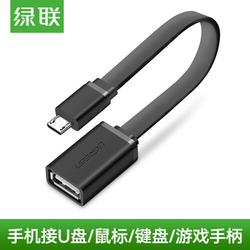 绿联OTG数据线安卓手机Micro usb转换头适用小米华为手机平板连U盘读卡器oppo鼠标键盘转换 黑色扁线-15cm（10821）