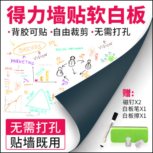 得力 磁性/软铁白板 办公白板贴 家用照片墙贴 白板纸 留言记事板 儿童涂鸦板 0.6*450*1000mm(送双面胶) 8710