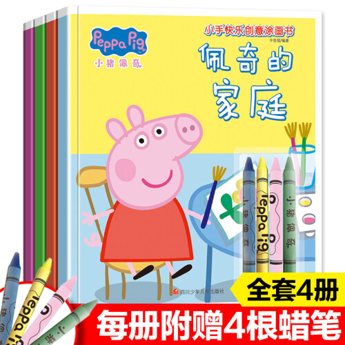 小猪佩奇小手快乐创意涂画书4册 佩奇的家庭+花园+学校+假期 幼儿早教启蒙涂色画画书 正版授权赠蜡笔