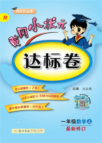 黄冈小状元达标卷：一年级数学上（R 同步作业类 最新修订）2018年秋季