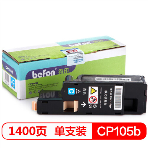 得印(befon)CP105B青色墨粉盒(适用施乐CM215fw/CM215f/CM215b/CM205b/CM205f/CP105b/CP215/CP205)