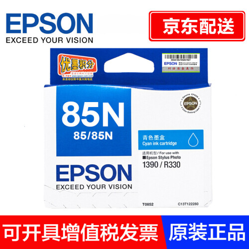 【京东直采】爱普生（EPSON） 85n墨盒EPSON1390R330 T0851墨盒爱普生正品墨盒 T0852青色墨盒