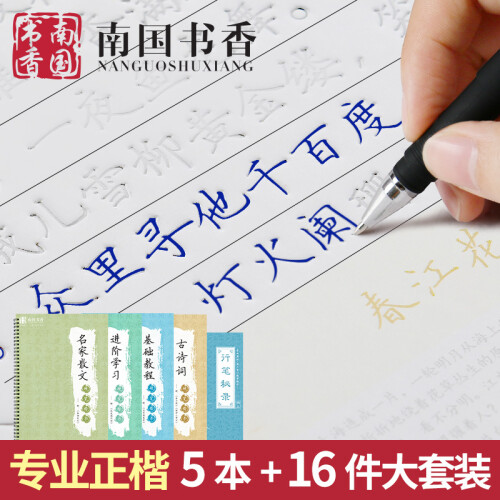 南国书香 楷书练字帖 成人儿童小学正楷字帖大学生凹槽练字贴钢笔硬笔礼盒套装 楷书旗舰版5本装