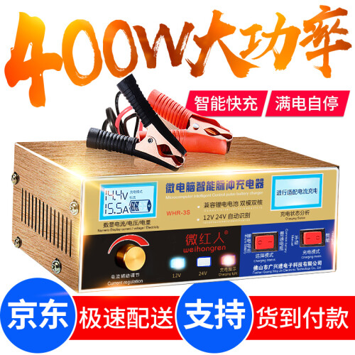 京东超市【京东极速送货】微红人 汽车电瓶充电器12V24V伏摩托小轿车大货车卡车修复蓄电池充电机纯铜大功率版