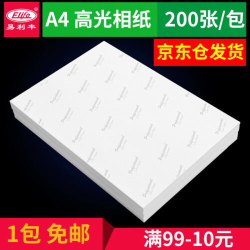 6寸相纸a4照片纸5寸相片纸200张高光喷墨照片打印纸7寸相纸230克爱普生 佳能 惠普打印机适用 A4-230克带背印相纸200张