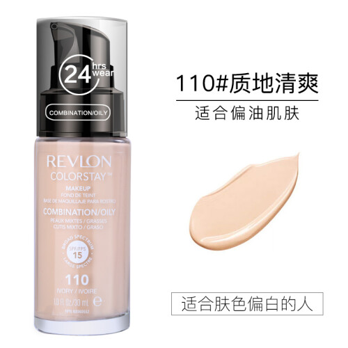 海囤全球【品牌授权】Revlon/露华浓粉底液遮瑕保湿24小时持久bb霜裸妆学生男女膏 混合油性肤质O-110