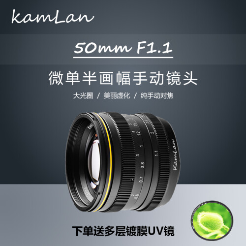 kamlan 50mm f1.1 微单大光圈人像定焦手动相机镜头 富士FX x-t2 X-E3 镜头+UV+偏振镜【套餐以赠品形式体现】