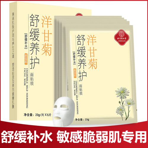 同仁堂面膜 洋甘菊面膜 舒缓养护补水面膜 敏感脆弱肌专用 修护角质舒缓敏感肌修护泛红干痒女男面膜1盒5片