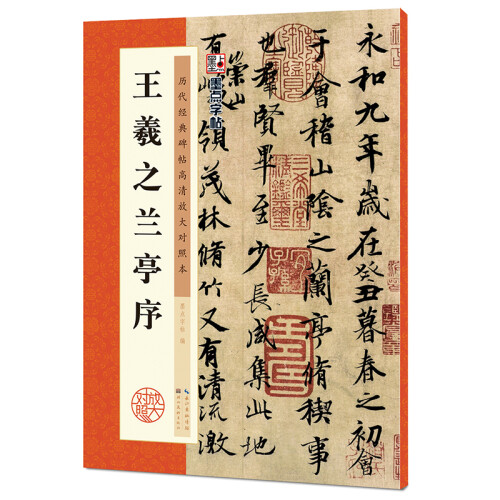 墨点字帖： 王羲之兰亭序 字帖成人初学者毛笔书法字帖成人字帖行楷行书字帖成人楷书 历代经典碑帖 王羲之兰亭序  2019版