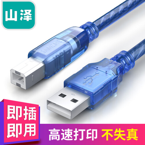 山泽(SAMZHE）USB打印机线 usb2.0方口数据线 AM/BM 支持惠普佳能爱普生打印机 5米 BA-750