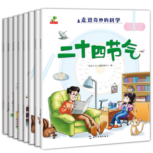 走进奇妙的科学（全8册 二十四节气、电、货币、天然气，自来水、生活垃圾、牛奶、棉织品的奇妙科学-恐龙小Q）