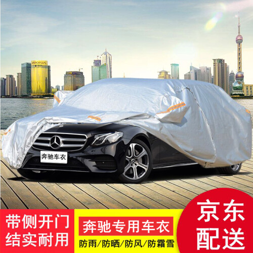 仟禧羊 奔驰E300L车衣车罩C200L GLC260L GLE S级专用防晒防雨遮阳隔热加厚汽车套 E级E300L E200L E320L E260L