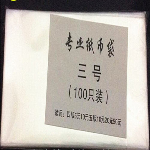 中藏天下 OPP加厚型纸币保护袋 护币袋 纸币钱币收藏袋 3号袋适用于四版5元10元五版10元20元50元