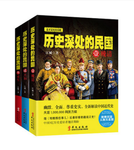 历史深处的民国：晚清+共和+重生（套装全3册）1840～1945，幽默解读从清末鸦片