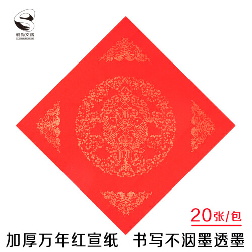 爱尚文房 万年红福字斗方对联纸空白宣纸瓦当红宣纸门贴大红纸大字抓笔墨汁套装手写春联纸福字对联专用纸 34*34cm 20张/包 福字纸