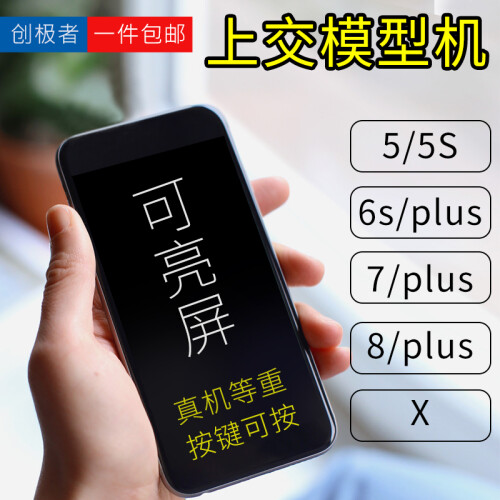 苹果5s/6s/6plus手机模型机i7代phon8plus/X可开机亮屏上交顶包XR/XS/MAX 银色 【可亮屏】8plus【送软壳】