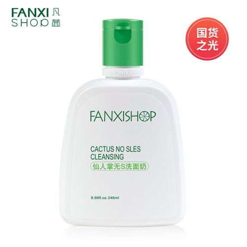 凡茜（fanxi）仙人掌无S洗面奶246ml（深层洁面无s无色素无香精适合敏感肌肤）